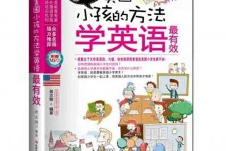 学习儿童英语 儿童学英语都有哪些有效的好方法