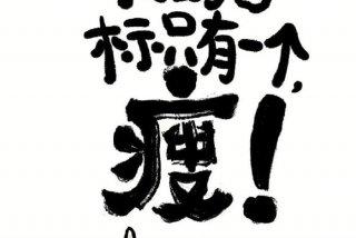 减肥壁纸全屏（减肥壁纸全屏坚持忍住少吃）