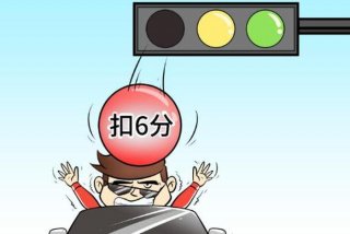 交通违章学法减分怎么操作、闯红灯6分怎么免掉