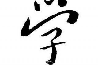 繁体学字怎么写 繁体学字怎么写笔顺