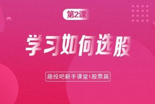 股票学习课程（股票课程培训课程）