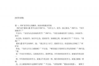 论学习之道、论学之道文言文翻译