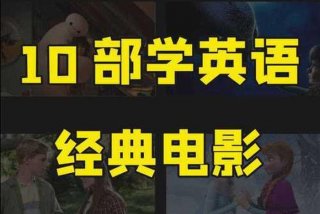 学习英文的好电影、适合学英文电影推荐