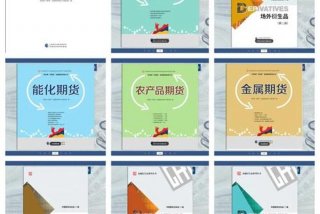 学期货看什么书、期货小白看什么书