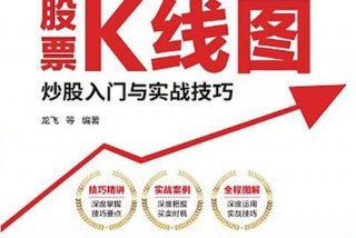 零基础学股票-从入门到高级、零基础股票入门必修课