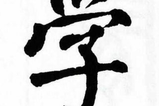 学习繁体字硬笔、学繁体字书法怎么写