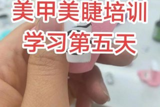 学习美甲美睫在哪学、2021年学美甲美睫怎么样