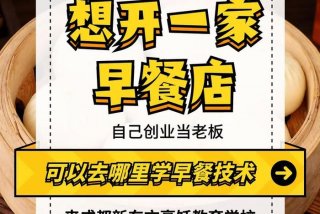 早餐学习去哪里学，学早餐去哪学最好