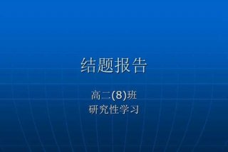 研究性学习结题报告模板范文ppt - 研究性课题结题报告ppt