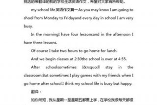 关于英语学校生活的内容（英语作文关于学校生活范文）