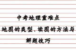 地理学习方法读图分析法 - 地理读图方法指导