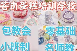 蛋糕学习班去哪里学，学蛋糕哪个培训学校好