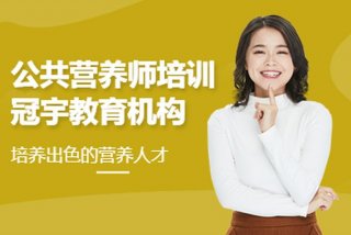 正规学习营养师培训机构、学营养师培训班