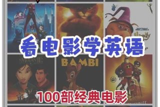 学习英语电影双语字幕 电影学英语视频