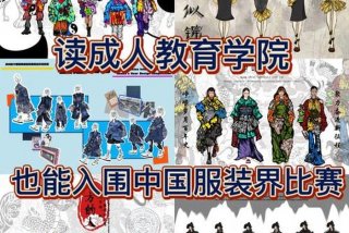 服装设计学校成人学费、成人服装设计培训学校