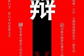 辩论社学习内容（辩论社能学到什么）