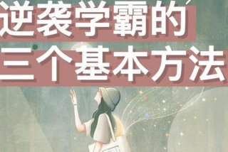 初三学习方法逆袭 - 初三学生怎么样逆袭成功