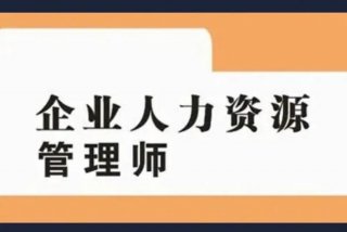 人力资源管理师培训 - 人力资源管理师培训考试