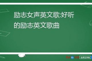 励志歌曲2023最火歌曲；励志歌曲2023最火歌曲英文歌