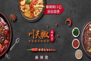 学麻辣烫技术培训哪家好；川天椒麻辣烫加盟官网
