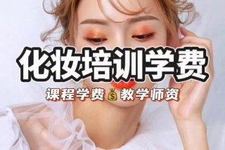 化妆学习培训中心、化妆培训学校一般学费是多少