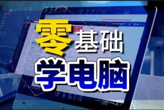 软件学习教程，软件基础教程