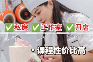 蛋糕学习培训成都 成都蛋糕培训机构