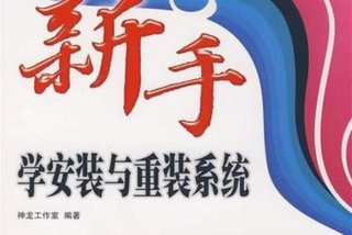 装学习系统（安装系统教学）