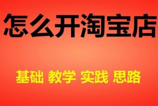 学淘宝网，学淘宝网教学视频
