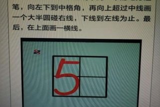 学写数字5；学写数字5的教程视频