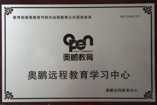 奥鹏远程教育中心官网 - 奥鹏远程教育中心官网电话