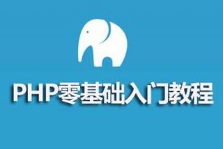 学习php要多长时间、学好php要多久