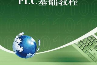 学习plc看什么书，学plc要买什么书比较好