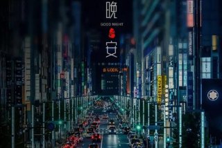 晚安的日语学习视频；晚安日语怎么说的