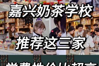 学习做奶茶难吗、学做奶茶好不好学