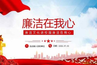 廉洁教育课件，廉洁教育课件下载