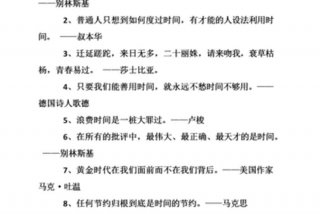 关于珍惜时间的名言警句；三句关于珍惜时间的名言警句