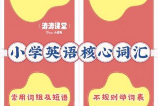 小学生初学英语应该先学什么 小学生初学英语应该先学什么内容