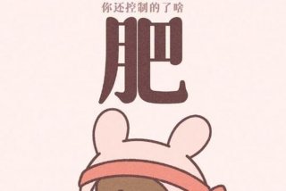 减肥壁纸超清（减肥壁纸清新）