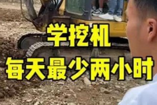 挖掘机学习技巧教学 挖掘机教学视频讲解视频教程