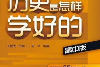 怎么学才能学、怎么学才能学好历史
