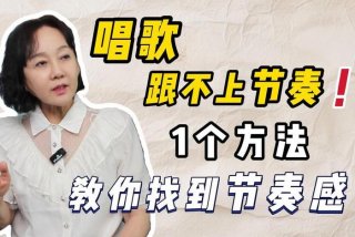 如何学习唱歌教学，教学唱歌技巧