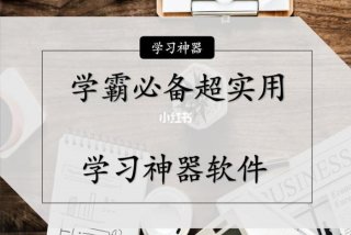 督促学习软件 督促的软件