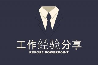 工作经验分享ppt（工作经验分享ppt模板简写）