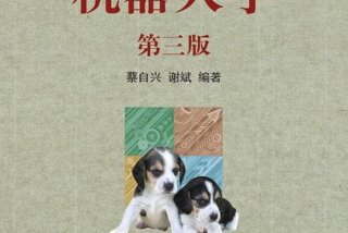 机器人学熊有伦第二版（《机器人学》）