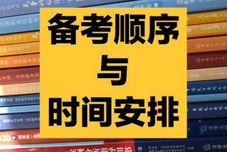考试备考；司法考试备考