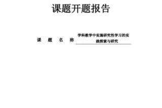 研究性学习课题背景（研究性课题研究报告研究背景怎么写）