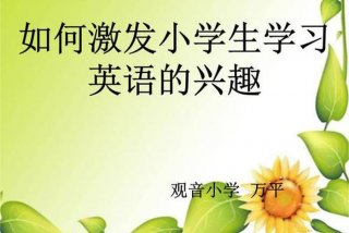 学习兴趣英文，...的兴趣英语