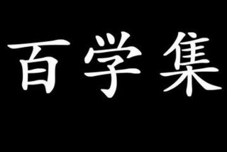 百学习怎么样值得入驻吗 - 百学教育如何加盟