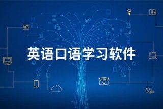 英语口语 软件（英语口语软件）
